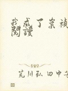 我成了崇祯免费阅读