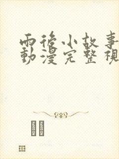 雨后小故事姐弟动漫完整视频在线观看