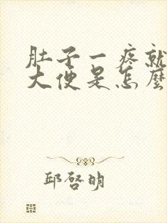 肚子一疼就要拉大便是怎么回事