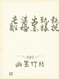 老婆出轨执意要离婚怎样挽回