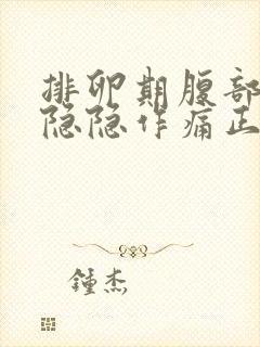 排卵期腹部有点隐隐作痛正常吗