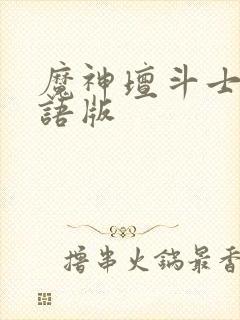 魔神坛斗士2国语版封面