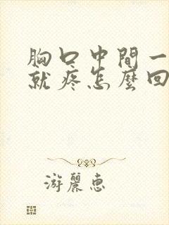 胸口中间一吸气就疼怎么回事