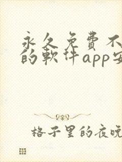 永久免费不收费的软件app安卓