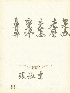 鼻窦炎老是流清鼻涕怎么办