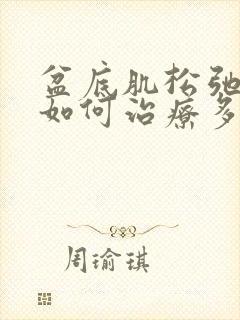 盆底肌松弛漏尿如何治疗多少钱