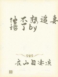 他不想追妻火葬场了by封面