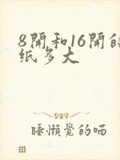 8开和16开的纸多大封面