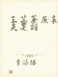 王茜华原来的丈夫是谁