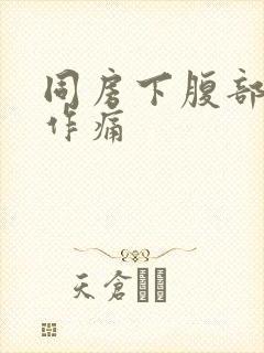 同房下腹部隐隐作痛