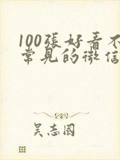 100张好看不常见的微信头像女