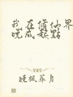 我在修仙界大器晚成起点封面