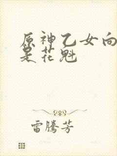 原神乙女向当你是花魁封面