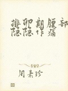 排卵期腹部有点隐隐作痛封面