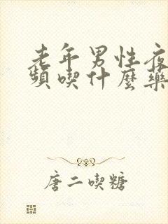 老年男性夜间尿频吃什么药