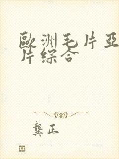 欧洲毛片亚洲毛片综合封面