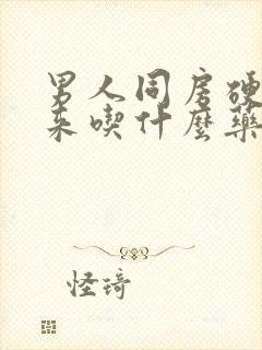 男人同房硬不起来吃什么药最好