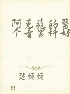 阿克苏的医院那个看男科好封面