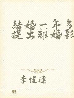 结婚一年多女方提出离婚彩礼退吗