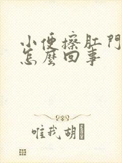 小便擦肛门有血怎么回事