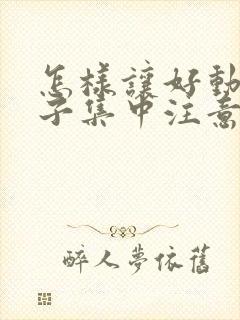 怎样让好动的孩子集中注意力