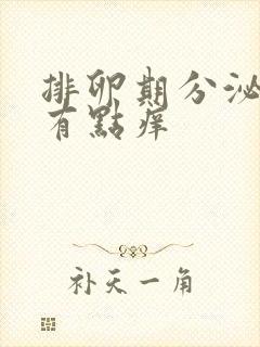 排卵期分泌物黄有点痒