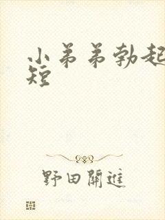 小弟弟勃起时间短