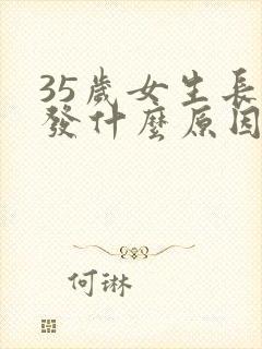 35岁女生长白发什么原因