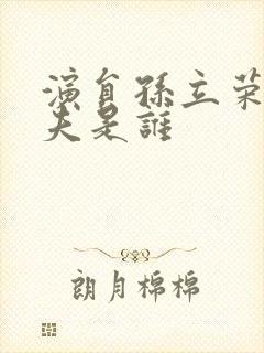 演员孙立荣的丈夫是谁