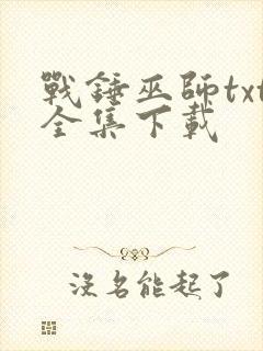 战锤巫师txt全集下载