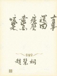 咳黄痰还有血丝是怎么回事