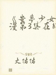 《蚩梦少女》动漫第3集在线观看