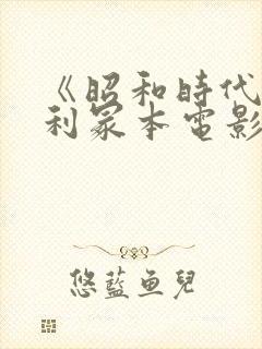 《昭和时代》亨利冢本电影