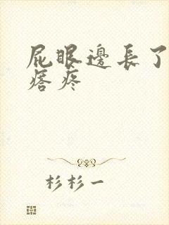 屁眼边长了个疙瘩疼