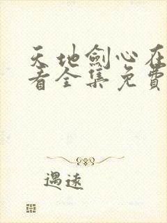 天地剑心在线观看全集免费播放高清封面