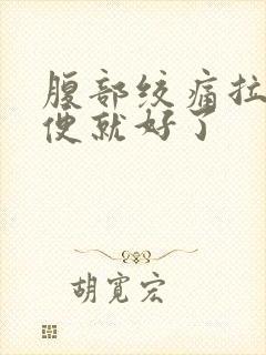 腹部绞痛拉完大便就好了封面