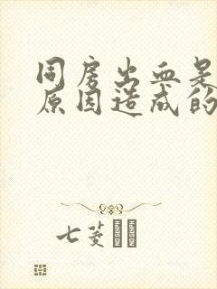 同房出血是什么原因造成的褐色