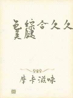 色综合久久丝袜美腿