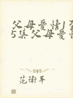 父母爱情1至45集父母爱情原著