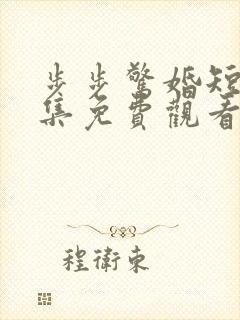 步步惊婚短剧全集免费观看封面