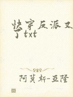 快穿反派又黑化了txt