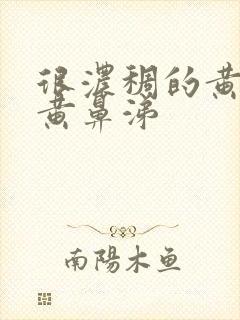 很浓稠的黄痰和黄鼻涕