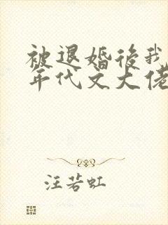 被退婚后我嫁给年代文大佬