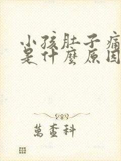 小孩肚子痛呕吐是什么原因封面