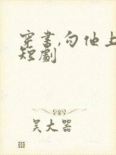 穿书,勾他上位短剧