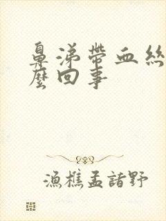 鼻涕带血丝是怎么回事封面