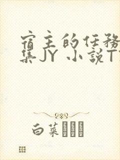 宿主的任务是收集JY 小说TXT