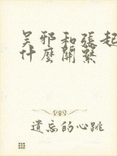 吴邪和张起灵是什么关系