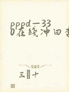 pppd—330在线冲田杏梨