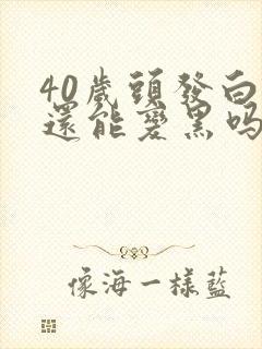 40岁头发白了还能变黑吗